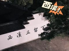 -西溪国家湿地公园