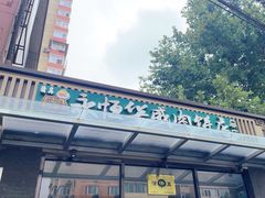 -清真永恒华威肉饼(潘家园店)