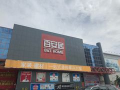 -百安居装修建材卖场(罗湖店)