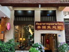 -阿诺泰·泰国餐厅(紫荆店)