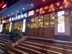 门面-老关东铁锅炖(福霞小区店)