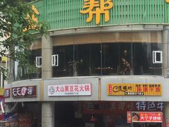 门面-盐帮食坊•小河帮川菜(四川师大店)