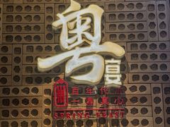 -山泉粤宴(广东大厦店)