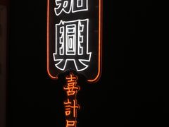 -喜計局·饼行(南湖万达广场店)