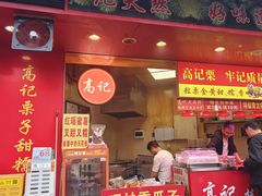 -高记福桂桂花糖炒栗(鼓楼店)
