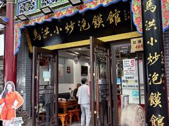 -清真·马洪小炒泡馍馆(钟楼回民街店)