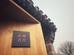 -春风习习