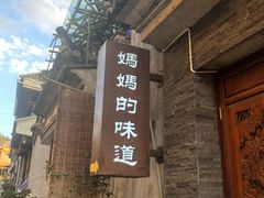 -妈妈的味道(和顺古镇店)