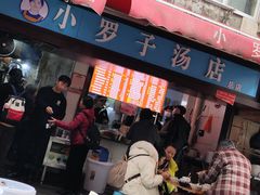 -小罗子汤店(大士院总店)