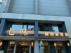 -七味·用心做好鱼(花桥店)