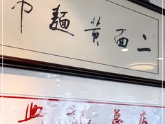 -裕兴记·三虾面(西北街总店)