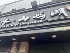 -浔味·山屿湖·正宗全鱼宴老字号