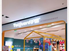 -TotGuard护童(仲盛世界商场店)