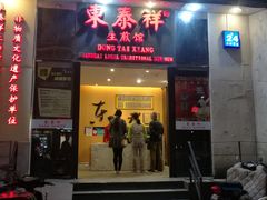 门面-东泰祥生煎馆(重庆北路店)