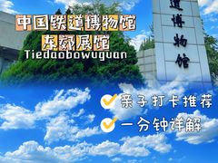 -中国铁道博物馆(东郊展馆)
