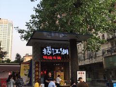 门面-王婆乔鲜鱼自助火锅(蜀汉路店)