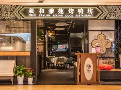 门面-羲和雅苑•北京烤鸭(吴中路万象城店)