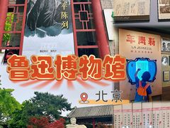 -北京鲁迅博物馆(北京新文化运动纪念馆鲁博馆区)