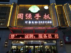 门面-国强手抓(北京西路店)