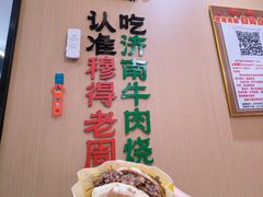 -穆得·老周家牛肉烧饼(普利街店)