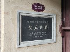 -胡氏古民居建筑