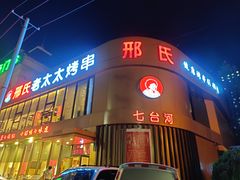门面-邢氏老太太烤串(北兴街店)