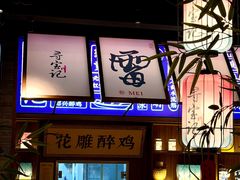 -寻宝记绍兴菜(状元店)