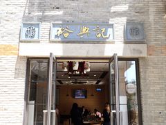 门面-裕兴记(东门町店)