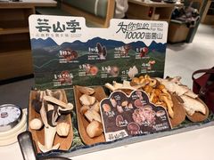 -芸山季·云南山珍菌火锅(南翔印象城MEGA店)