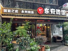 -东安鸡馆(蔡锷南路店)