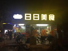 门面-禾滋味·日日美食店(荔福路店)
