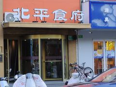 -北平食府·北京烤鸭(北京西站六里桥店)