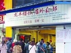 门面-龙丰楼包子(南方大厦店)