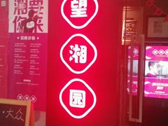 门面-望湘园·湖南菜(宏伊店)
