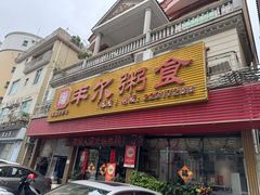 -丰尔粥食·粥底火锅·桑拿鸡(大良总店)