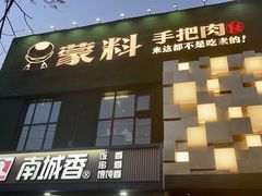 -蒙料·手把肉(望京店)