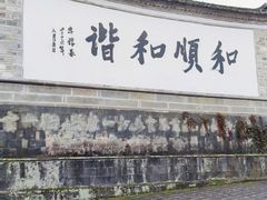 -和顺古镇