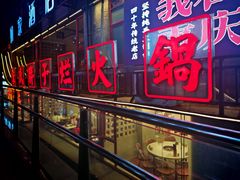 -朱氏胖子烂火锅(洪崖洞店)