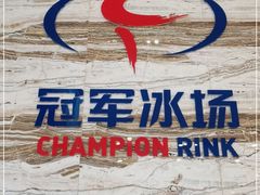 -冠军冰场(环球中心店)
