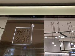 门面-奈雪的茶(石家庄万象城店)