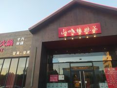 -山城辣妹子(定福庄店)