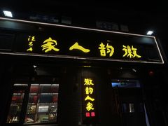 -徽韵人家·传承正宗徽菜(牡丹园店)