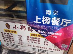 -朱记小郑酥烧饼(建康路店)
