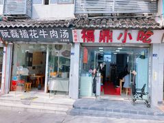 -大叔家福鼎小吃(十全街店)