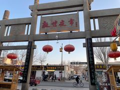 -敦煌古城