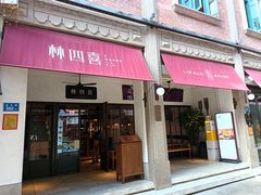 -林四喜·闽南传家菜(鼓浪屿店)