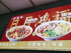 -鸿福面馆·非物质文化遗产(活力源店)