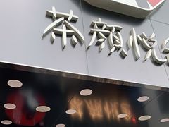 门面-茶颜悦色(长郡步行街口店)