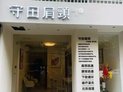 -守田肩颈·推拿SPA(颐豪旗舰店)