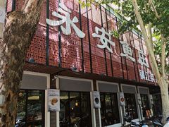 -永安鱼庄·镇江菜(东吴路店)